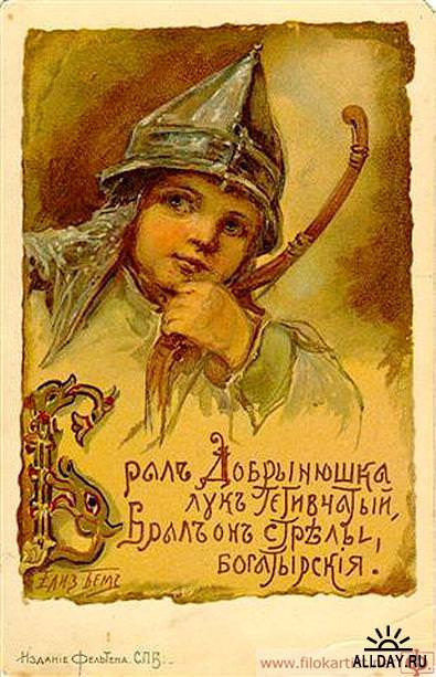 Брал Добрынюшка лук тетивчатый. . .. Бём (Эндаурова) Елизавета Меркурьевна (1843-1914)