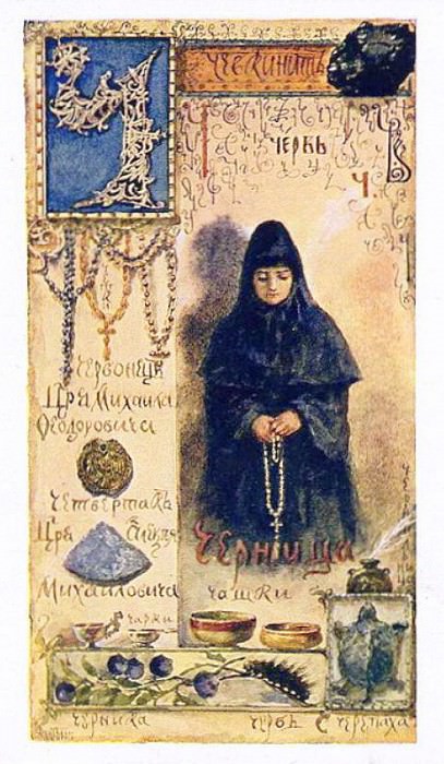 Азбука. Червь. Бём (Эндаурова) Елизавета Меркурьевна (1843-1914)