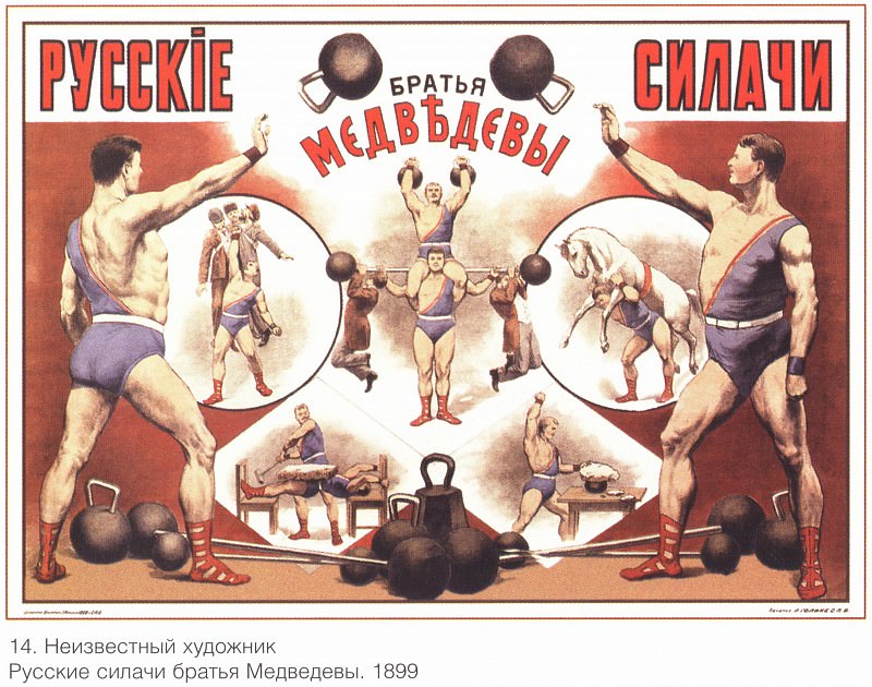 Русские силачи братья Медведевы. ( Неизвестный художник ). Плакаты СССР