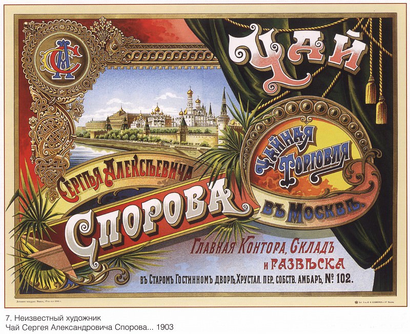Чай Сергея Александровича Спорова... (Неизвестный художник). Плакаты СССР
