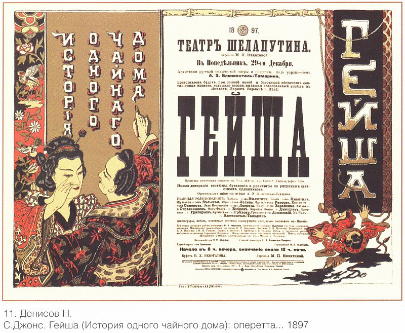 С.Джонс, «Гейша» (История одного чайного дома). Оперетта. (Денисов Н.). Плакаты СССР