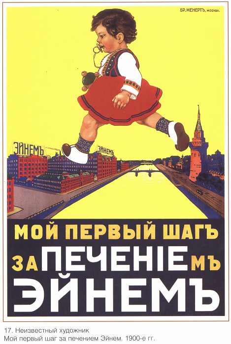 Мой первый шаг за печением Эйнем. (Неизвестный художник). Плакаты СССР