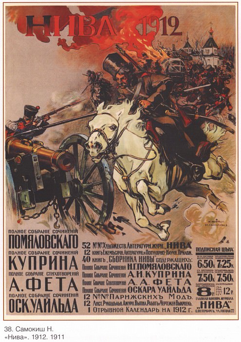 Нива. 1912. ( Самокиш Н.). Плакаты СССР