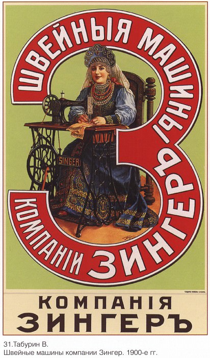 Швейные машины компании Зингер. (Табурин В.). Плакаты СССР