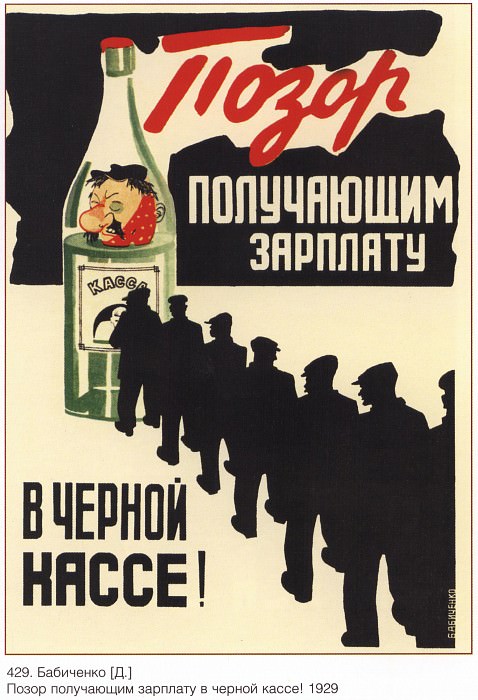 Позор получающим зарплату в чёрной кассе! (Бабиченко Д.). Плакаты СССР