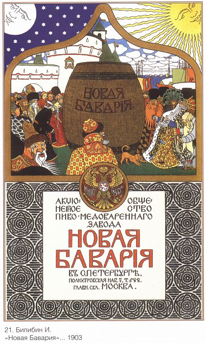 «Новая Бавария» (Билибин И.). Плакаты СССР