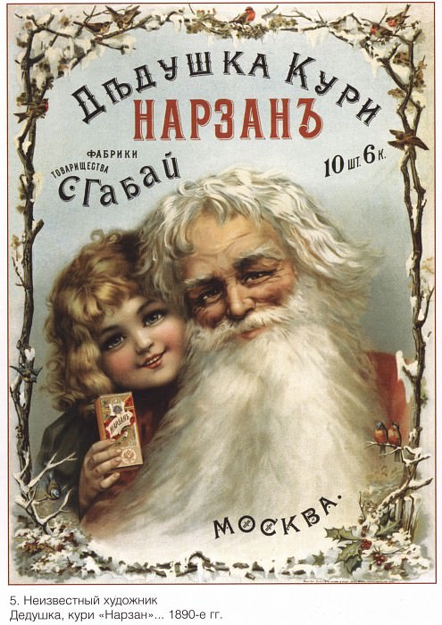 Дедушка, кури Нарзан (Неизвестный художник). Плакаты СССР